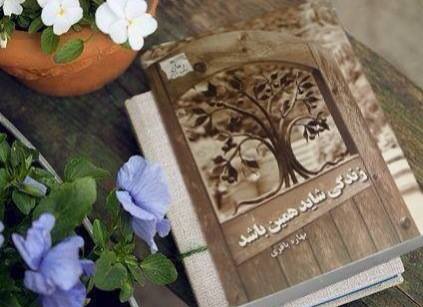 زندگی شاید همین باشد/ بهاره باقری